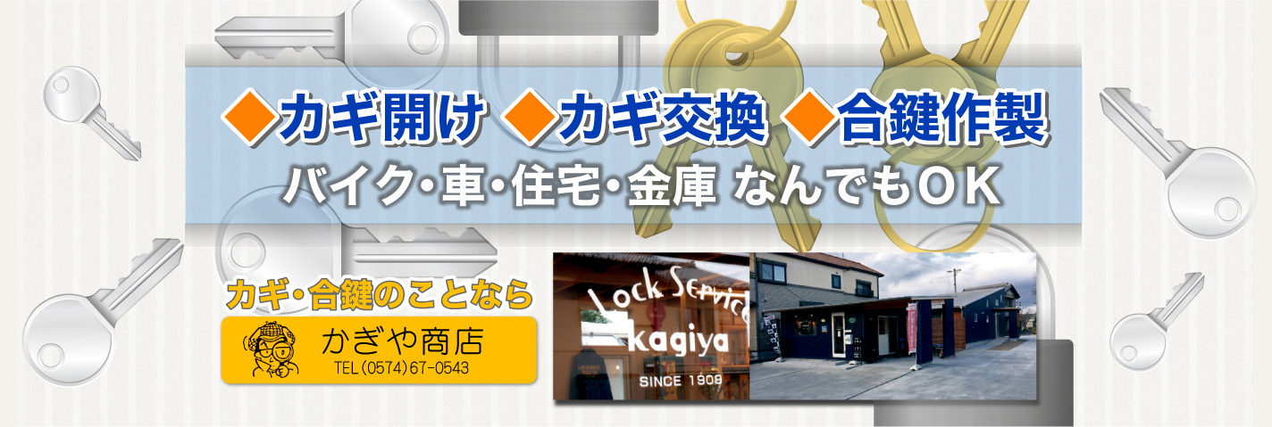 ◆カギ開け◆カギ交換◆合鍵作製 バイク・車・住宅・金庫 なんでもOK カギ・合鍵のことなら かぎや商店